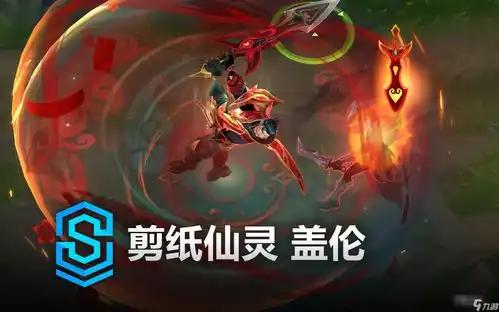 英雄联盟剪纸仙灵盖伦皮肤价格介绍

