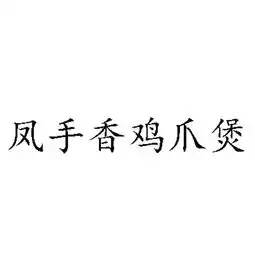 合肥朱氏餐饮有限责任公司
