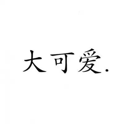 纯文字情头
