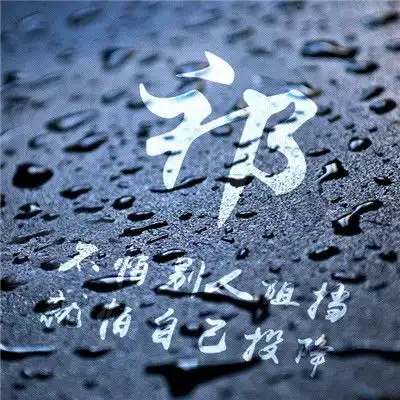 2020励志正能量头像,不怕别人阻挡就怕自己投降
