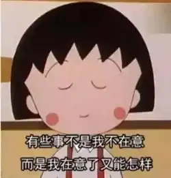 青语轻听樱桃子走好,谢谢你让我们认识樱桃小丸子
