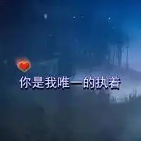 qq头像你是我的唯一
