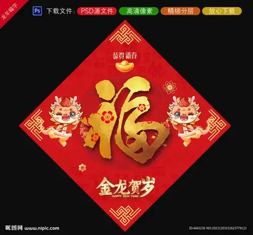 龙年福字设计图psd分层素材psd分层素材
