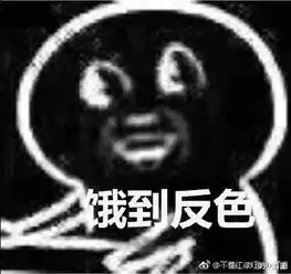 饿到昏厥表情包无水印
