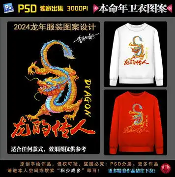 2024龙年本命年卫衣图案设计模板下载设计素材素材下的动漫卡通设计模板
