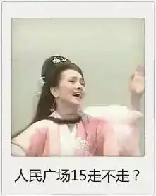 用表情包证明你四新疆人
