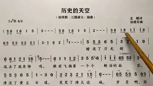 简谱视唱历史的天空,逐句领唱,带你轻松学唱谱
