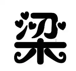 梁字的潦草图片
