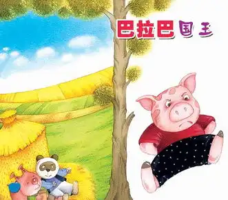 童话巴拉巴国王组图
