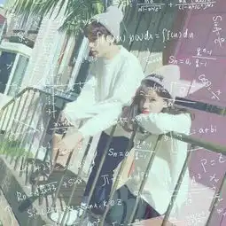 像这样的公式头像,谁有,男女都可以
