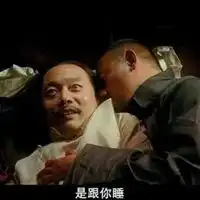 姜文表情包
