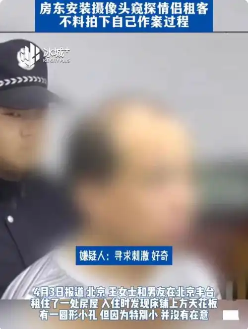 北京一五旬房东安摄像头偷拍情侣租客,网友真变态,无耻
