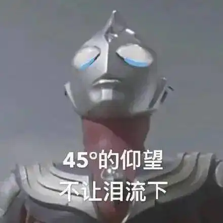 迪迦奥特曼全网下架
