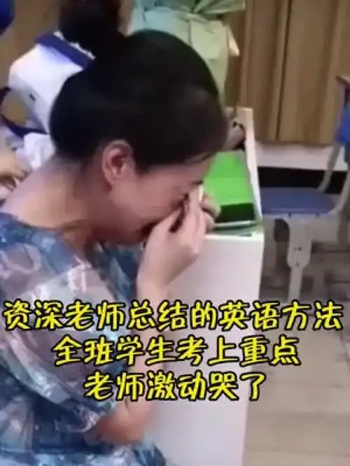 资深老师总结的英语方法,帮助全班学生考上重点,老师激动哭了教育正能量孩子教育英语口诀学习方法
