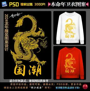 2024龙年本命年卫衣图案设计模板下载设计素材素材下的动漫卡通设计模板

