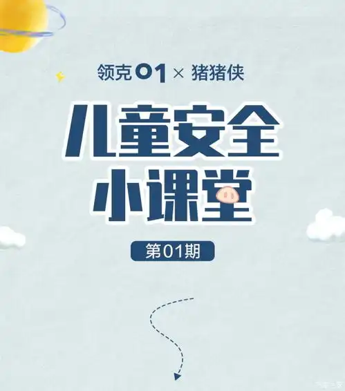 领克06护你周全,01幼崽守护课堂安全座椅篇
