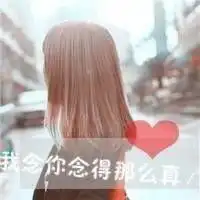 一颗心仅装我一人可好
