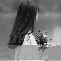 女生头像背影黑白伤感微信头像图片大全
