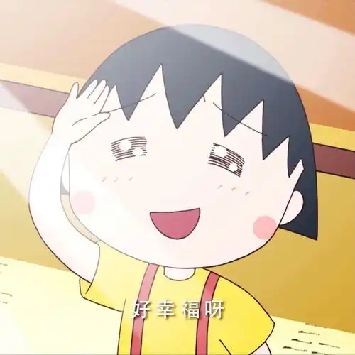樱桃小丸子头像,超可
