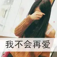 qq头像女生带字伤感我宁愿所有的痛苦都藏在心中
