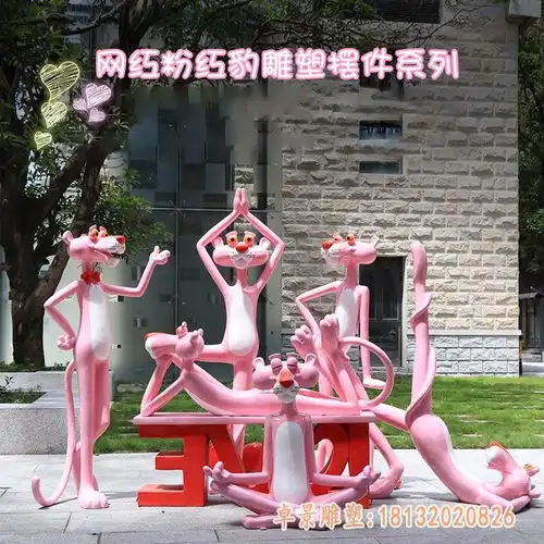粉红豹雕塑咸宁玻璃钢雕塑粉红豹加工厂
