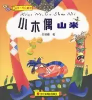 小木偶山米
