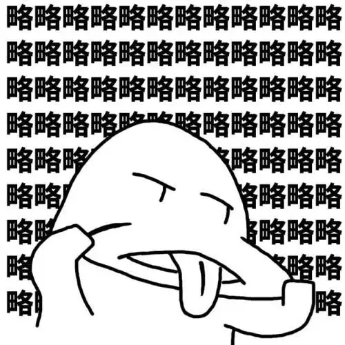 一组猛男撒娇用的略略略表情包
