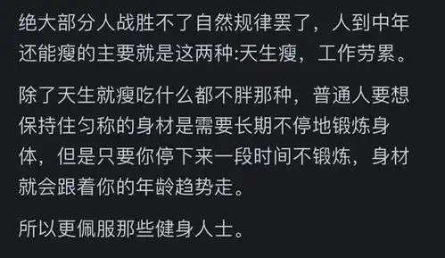 为什么人到中年,很少有身材苗条的网友实话不好听但很扎心
