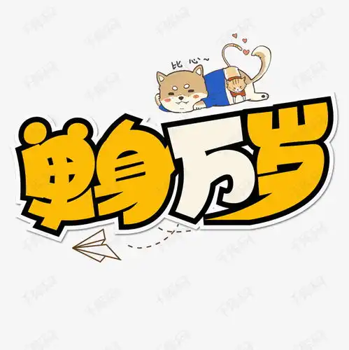 单身万岁彩色卡通艺术字艺术字设计图片千库网
