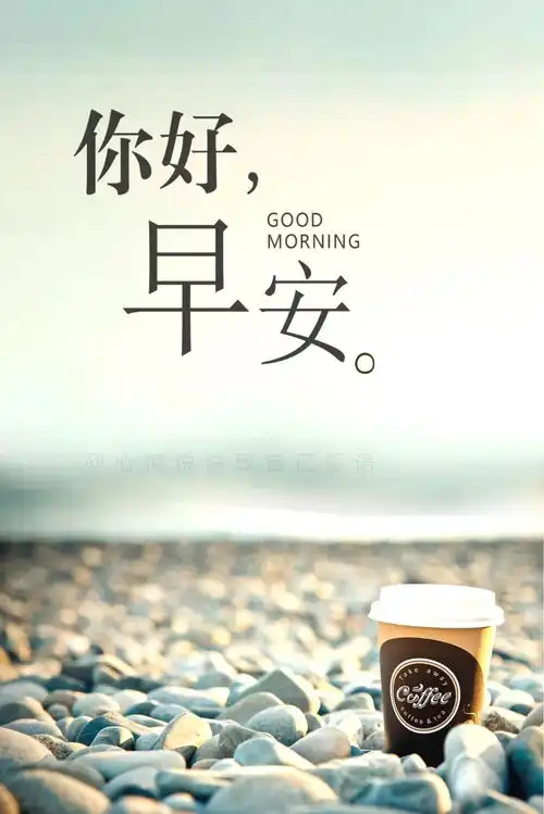 心情好的早安图片唯美句子,清晨早安说说心情短语
