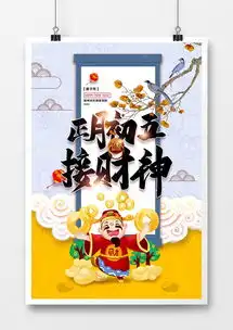 春节习俗迎财神原创宣传海报模板设计图片下载psd格式素材35435315像素熊猫办公
