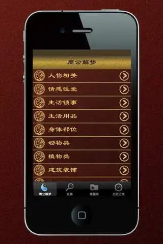 新版周公解梦的屏幕截图
