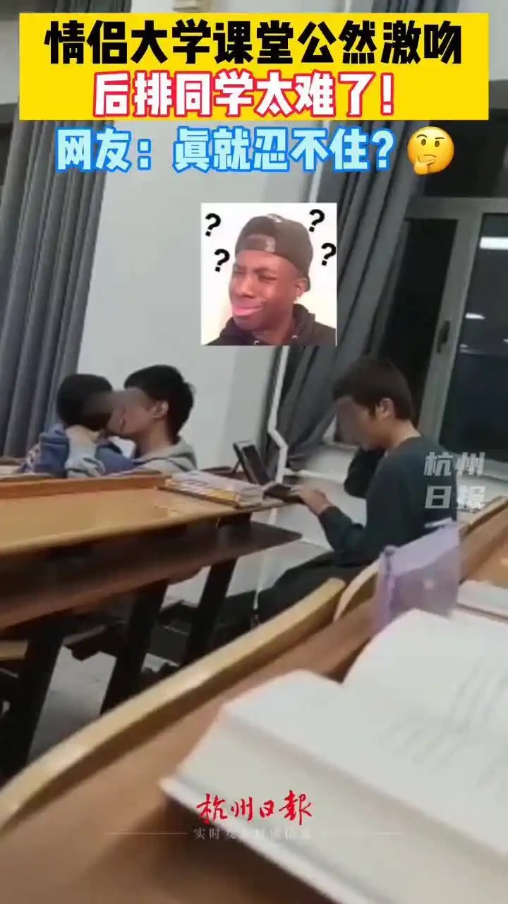 情侣大学课堂无视同学公然激吻,这样真的合适吗
