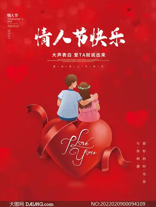 情人节快乐红色喜庆海报设计psd素材
