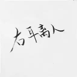 情侣头像2018文字控纯文字图片大全失去的会以另一种方式归来
