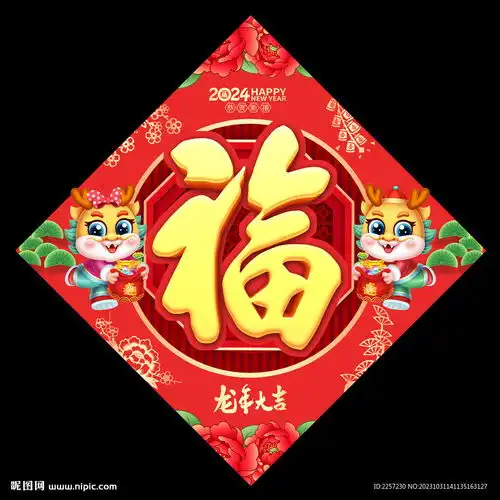 龙年福字设计图psd分层素材psd分层素材
