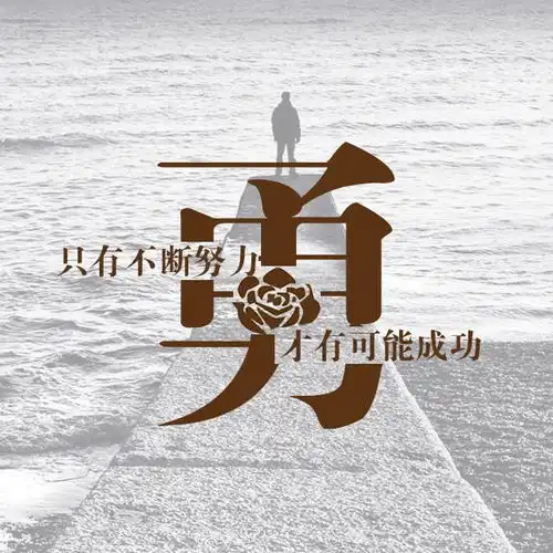 励志创意姓氏头像正能量百家姓朋友圈锁屏微信头像
