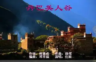 丹巴美人谷女声首唱
