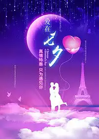 浪漫唯美七夕海报情人节海报图片设计素材高清psd模板下载75.90mb情人节七夕大全
