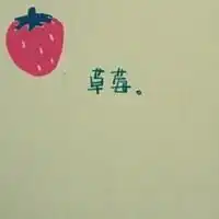 求次头像有悬赏哦
