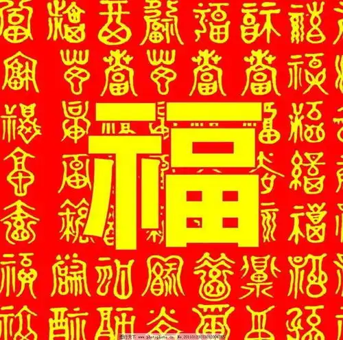 福字图片
