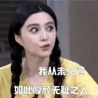 厚颜无耻表情包
