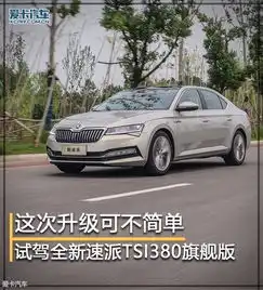 试驾斯柯达新款速派爱卡汽车图片
