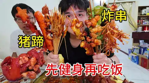 今天就简单搞点炸串吃吃吧还有香辣大猪蹄,是真的香
