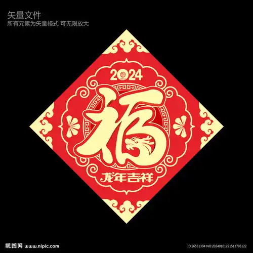 龙年福字设计图
