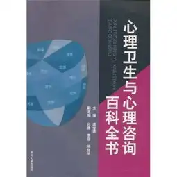 心理卫生与心理咨询百科全书

