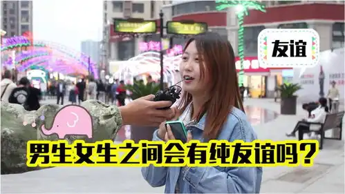 男生女生之间会有纯友谊吗妹子一不小心说漏嘴,这也太豪放了
