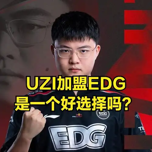edg粉丝开始后悔uzi加盟从稳进世界赛,到如今季后赛难进
