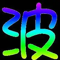 qiu做炫舞波字

