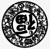 倒福剪纸图片下载素材元旦丨春节丨元宵
